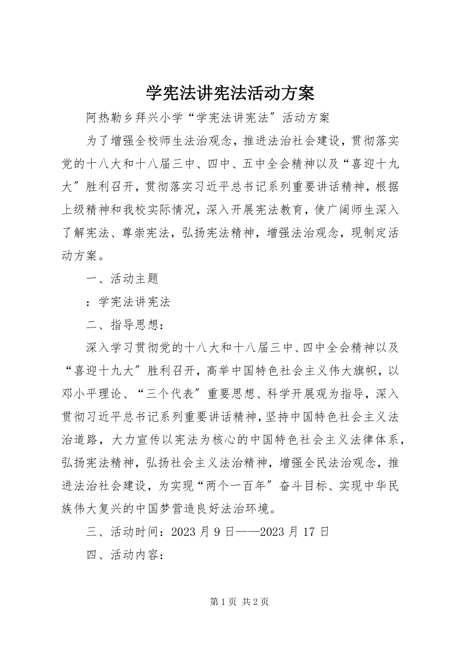 2023年学宪法讲宪法活动方案.docx_第1页