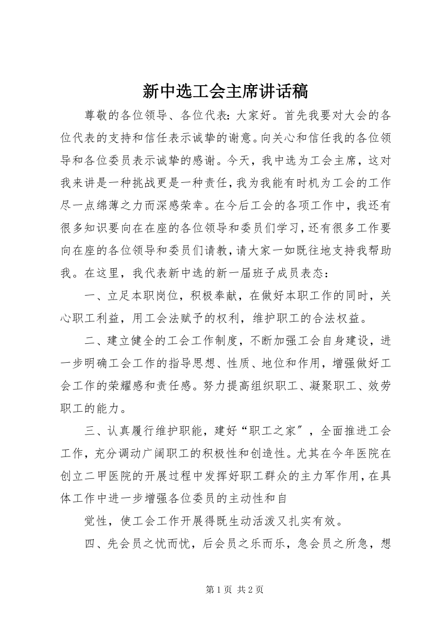 2023年新当选工会主席致辞稿.docx_第1页