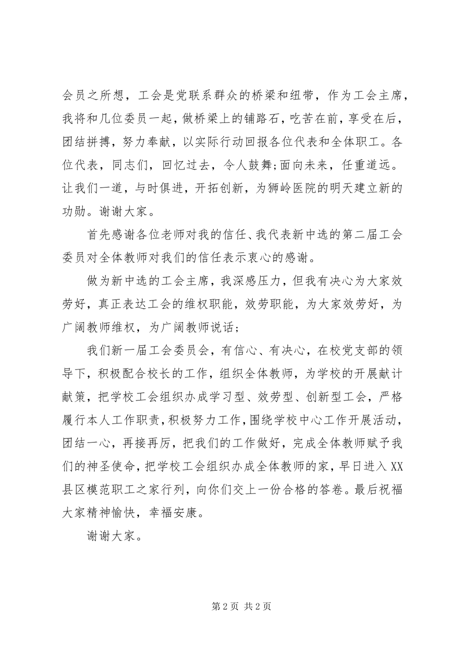 2023年新当选工会主席致辞稿.docx_第2页