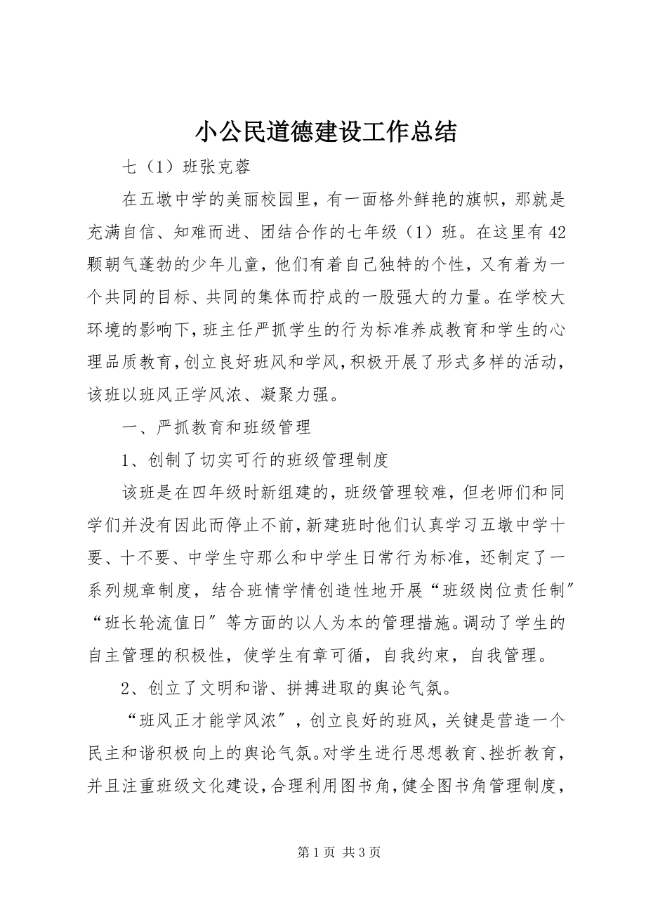 2023年小公民道德建设工作总结.docx_第1页