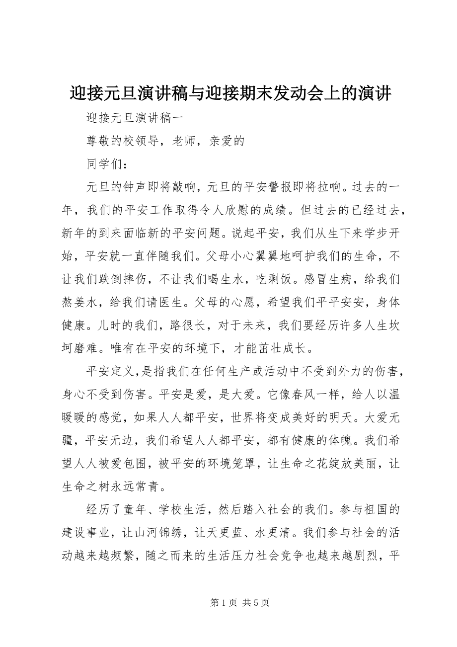 2023年迎接元旦演讲稿与迎接期末动员会上的演讲.docx_第1页