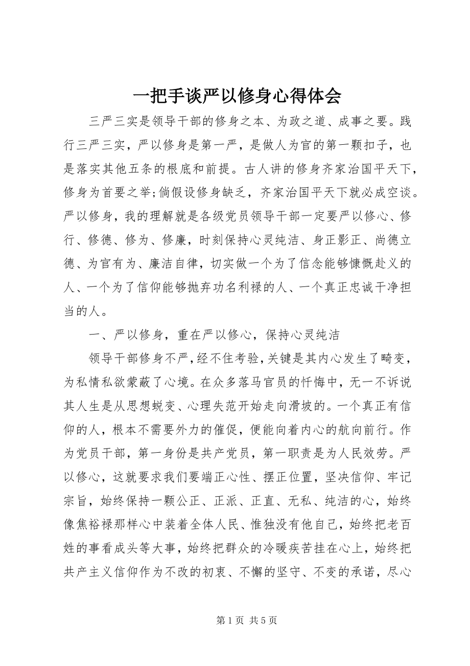 2023年一把手谈严以修身心得体会.docx_第1页