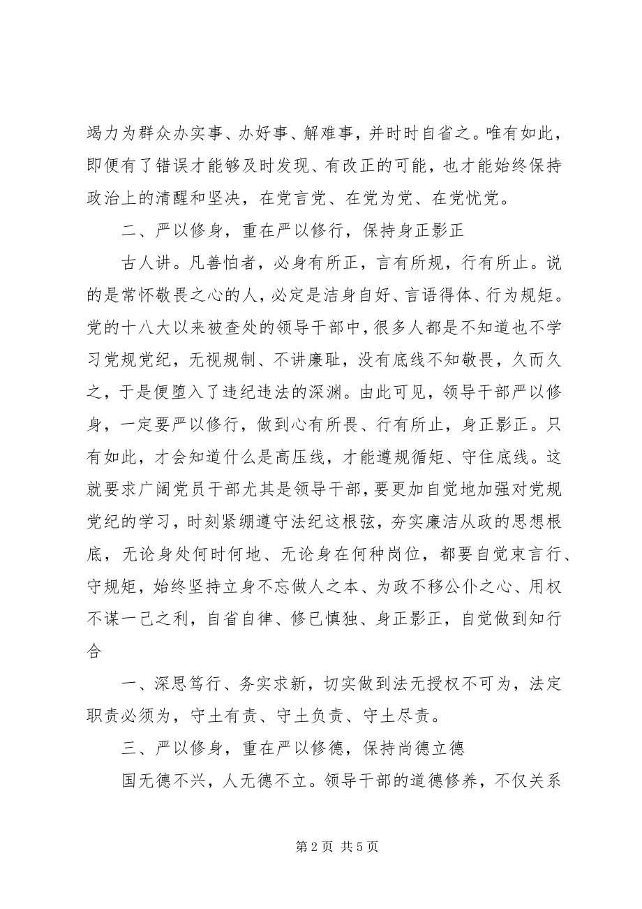 2023年一把手谈严以修身心得体会.docx_第2页