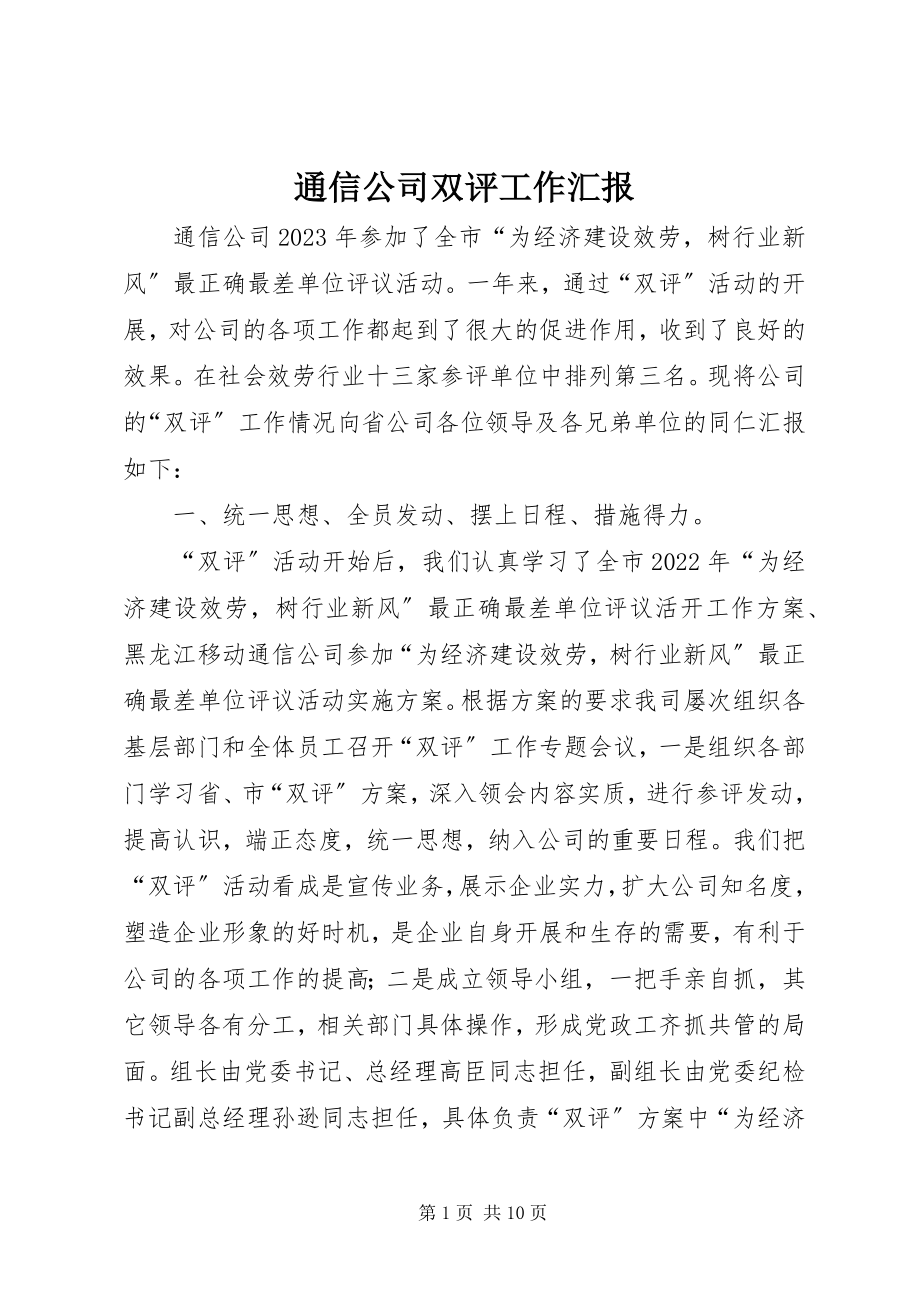 2023年通信公司双评工作汇报.docx_第1页