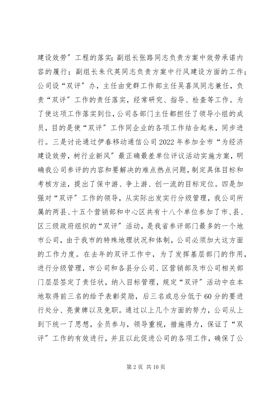 2023年通信公司双评工作汇报.docx_第2页