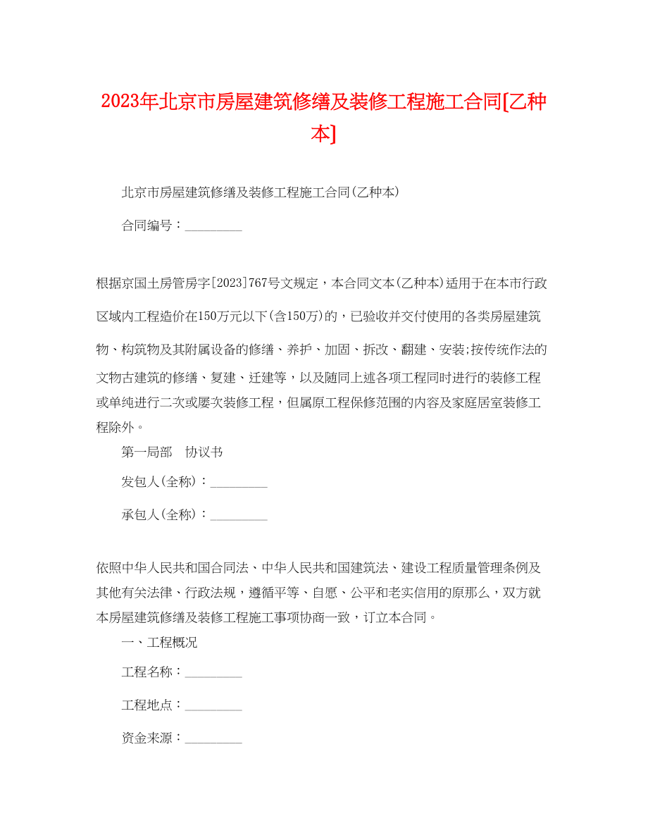 2023年北京市房屋建筑修缮及装修工程施工合同（乙种本）.docx_第1页