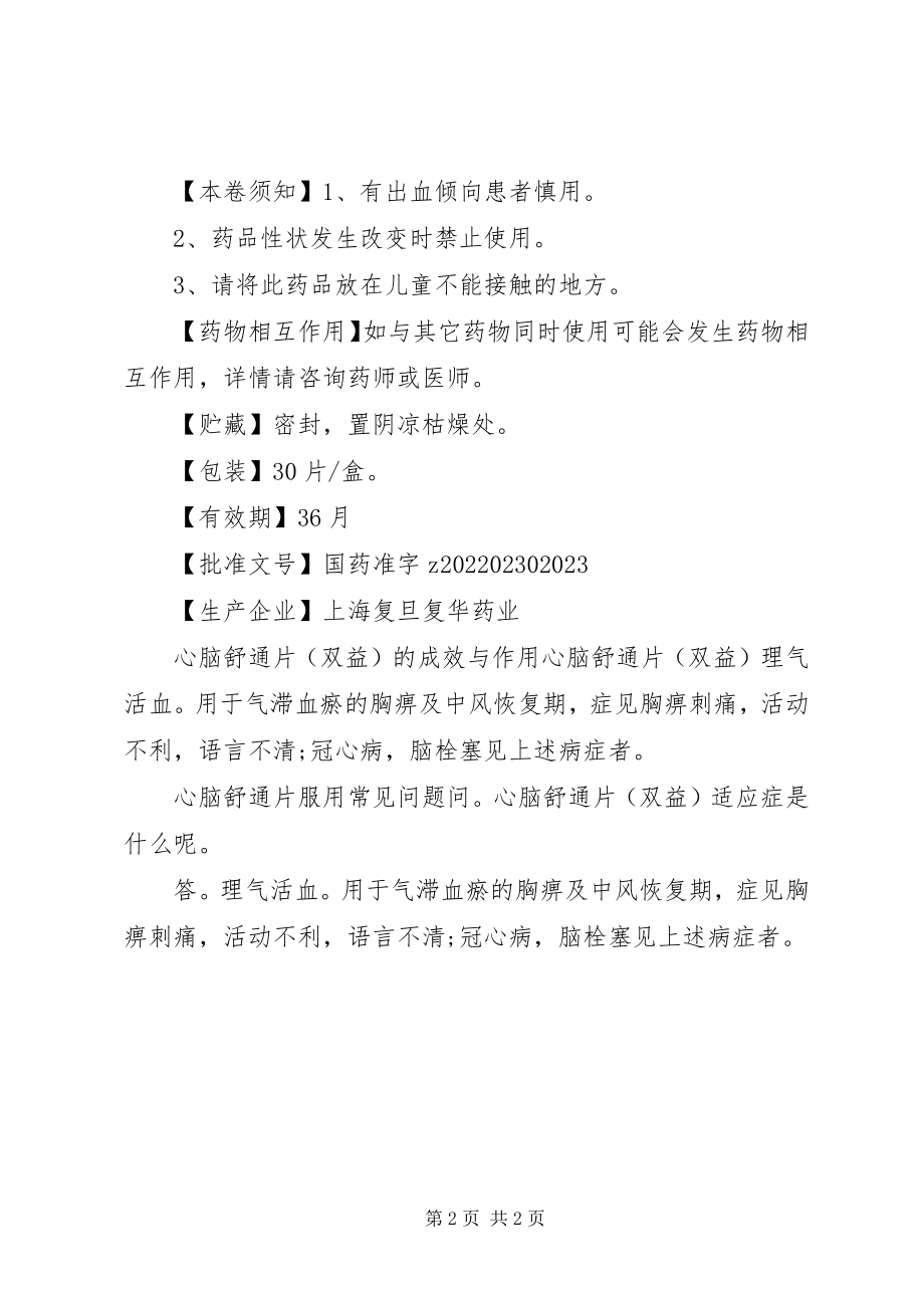 2023年心脑舒通片说明书.docx_第2页