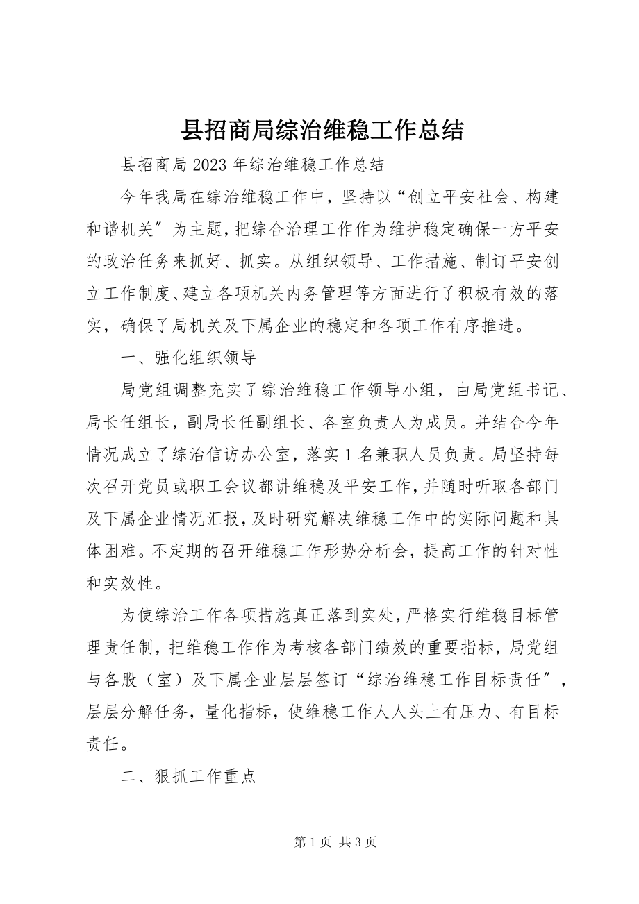 2023年县招商局综治维稳工作总结.docx_第1页