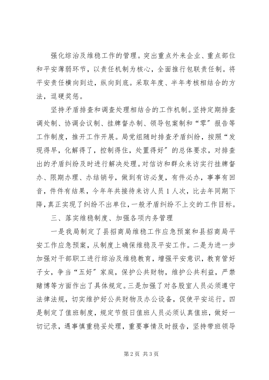 2023年县招商局综治维稳工作总结.docx_第2页