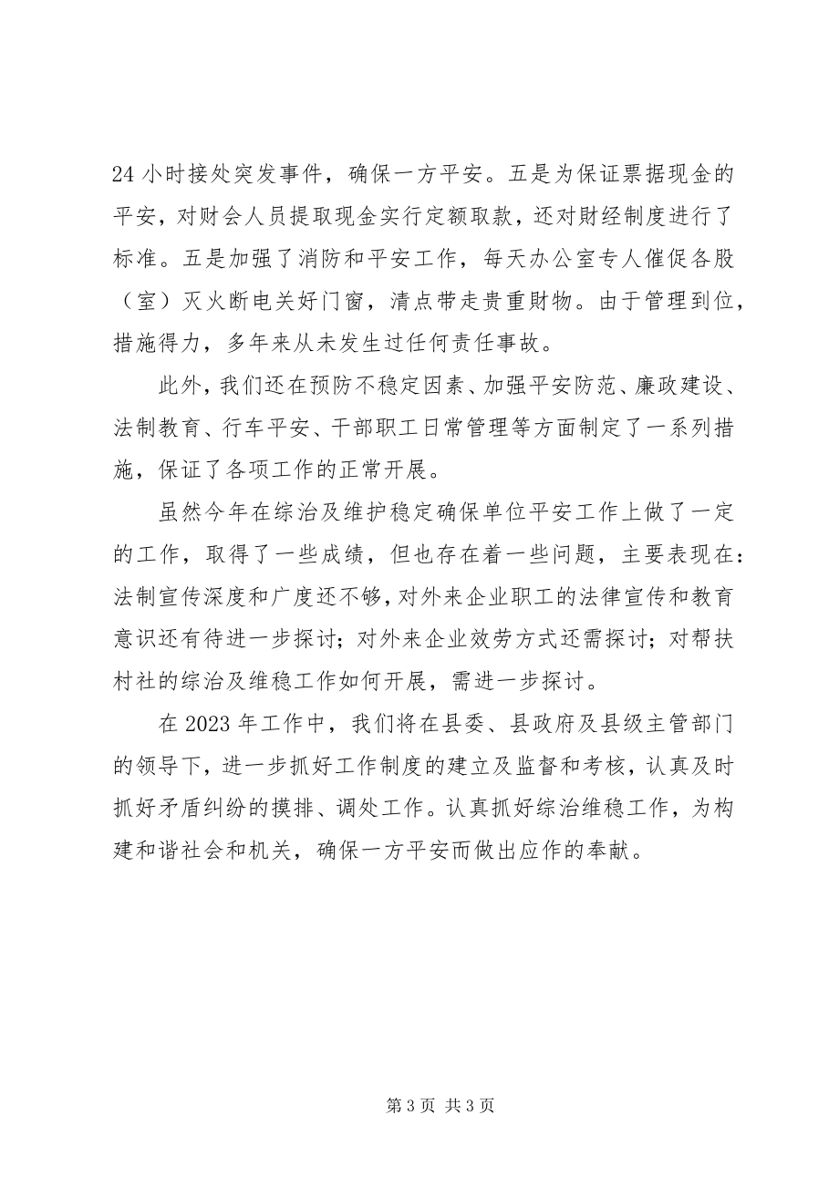 2023年县招商局综治维稳工作总结.docx_第3页