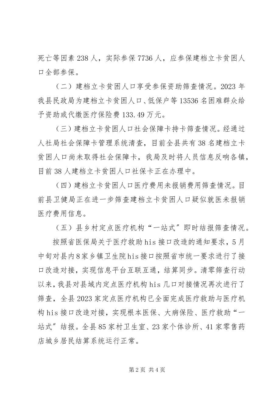 2023年医保扶贫清零筛查自查工作汇报.docx_第2页