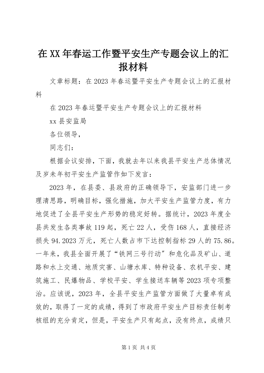 2023年在春运工作暨安全生产专题会议上的汇报材料.docx_第1页