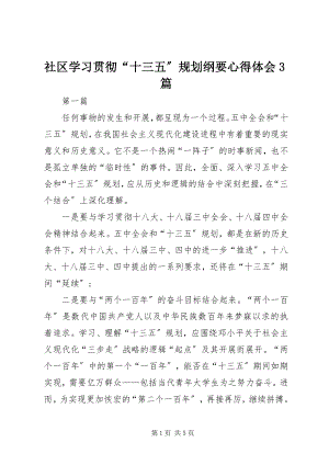 2023年社区学习贯彻“十三五”规划纲要心得体会3篇.docx