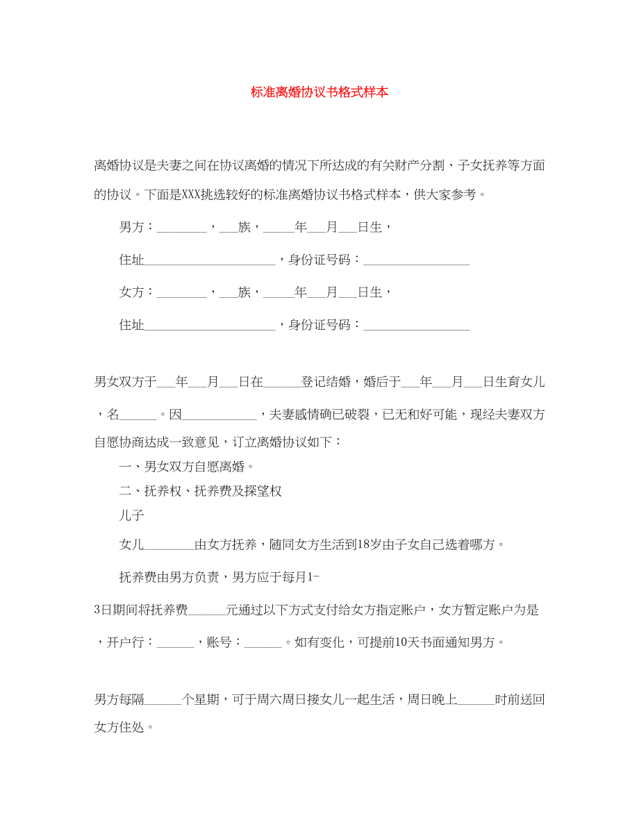 2023年标准离婚协议书格式样本.docx_第1页