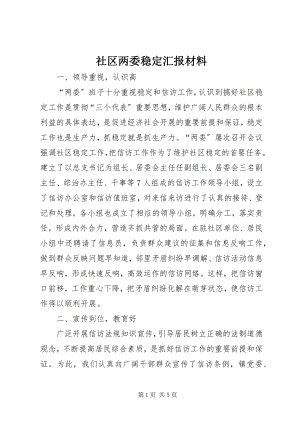 2023年社区两委稳定汇报材料.docx