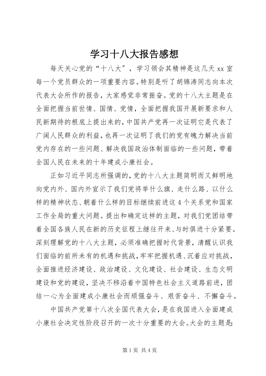 2023年学习十八大报告感想.docx_第1页