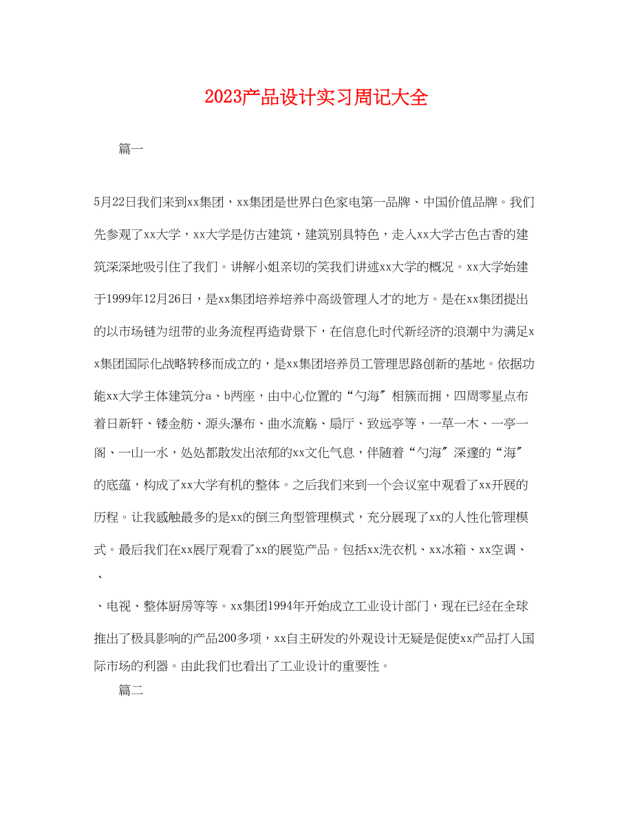 2023年产品设计实习周记大全.docx_第1页