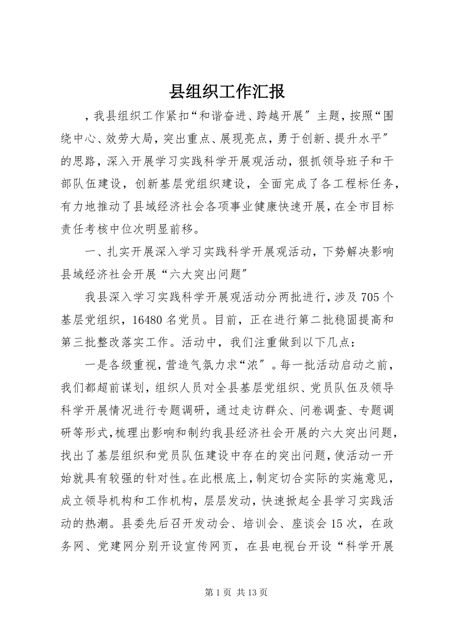 2023年县组织工作汇报.docx_第1页