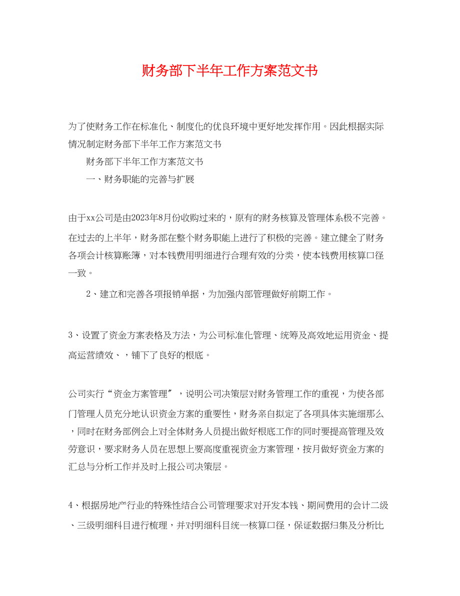 2023年财务部下半工作计划书范文.docx_第1页