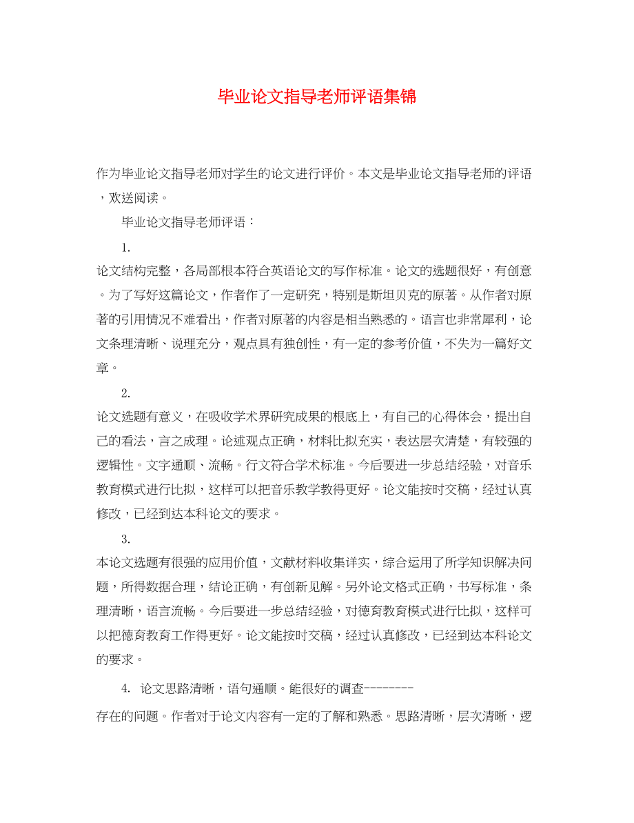 2023年毕业论文指导老师评语集锦.docx_第1页