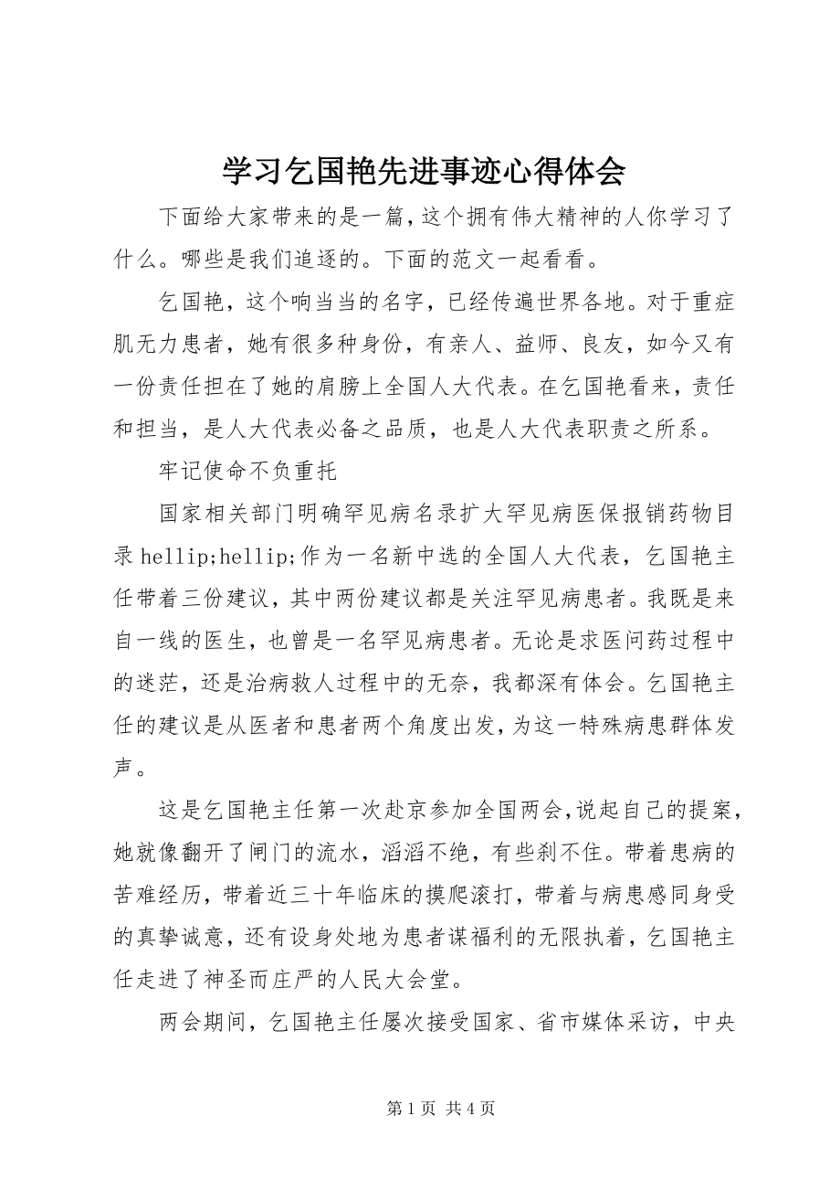 2023年学习乞国艳先进事迹心得体会.docx_第1页