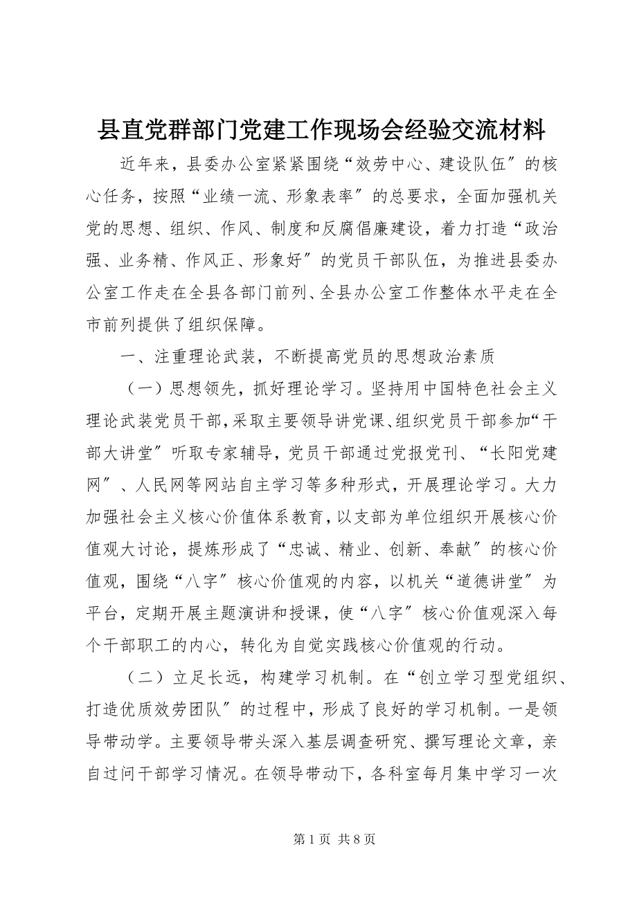 2023年县直党群部门党建工作现场会经验交流材料.docx_第1页