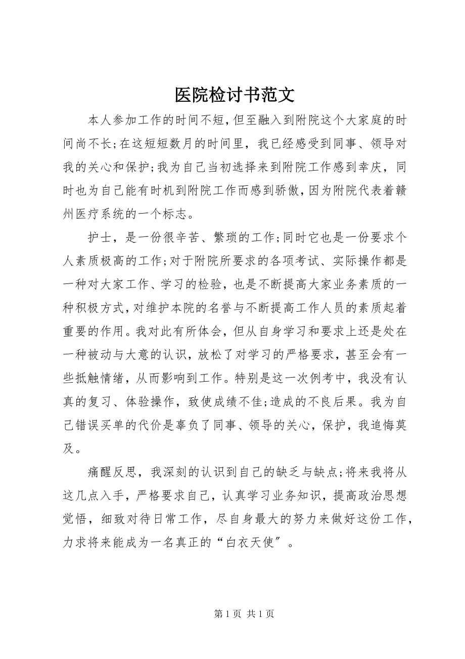 2023年医院检讨书.docx_第1页