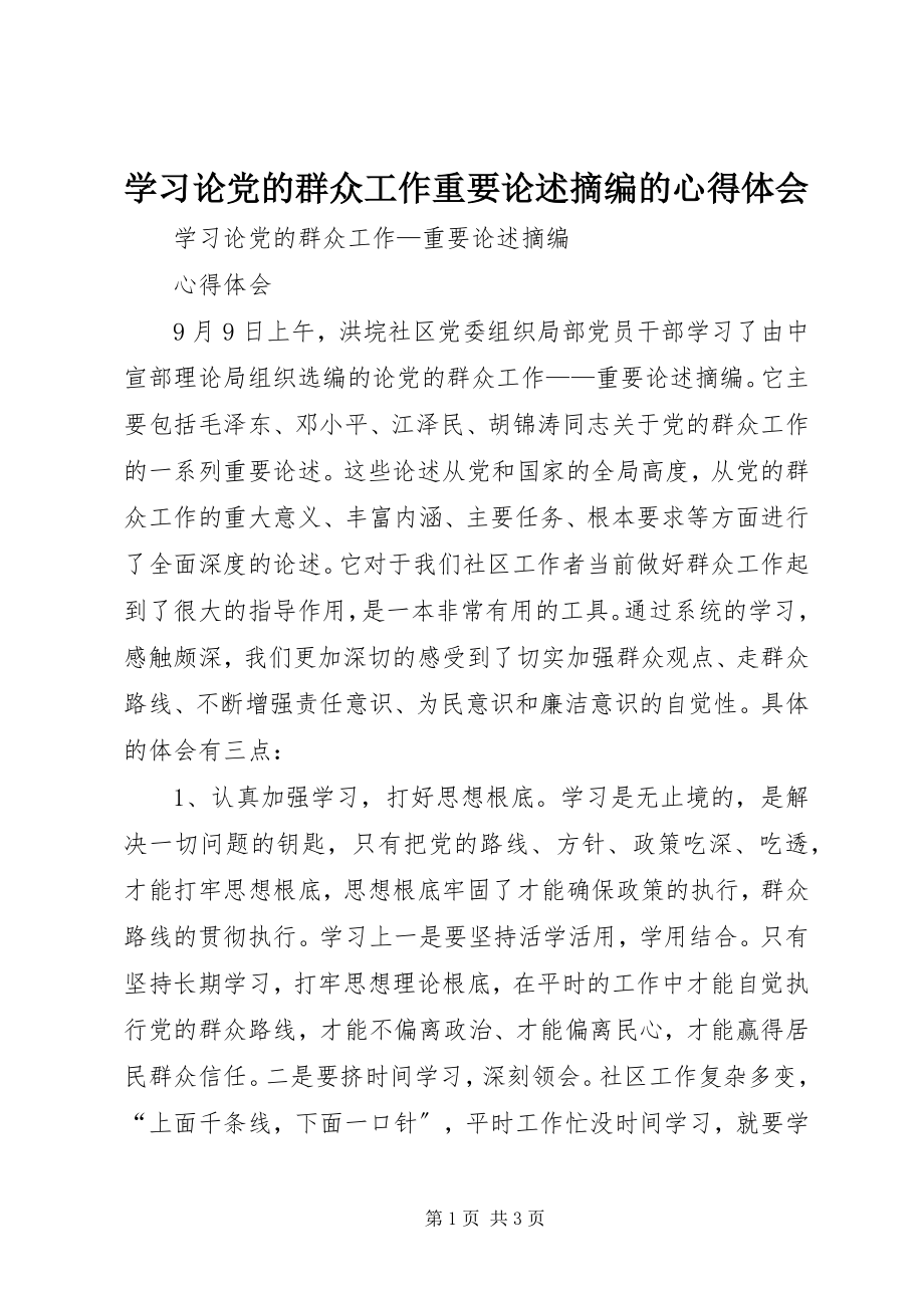 2023年学习《论党的群众工作重要论述摘编》的心得体会.docx_第1页