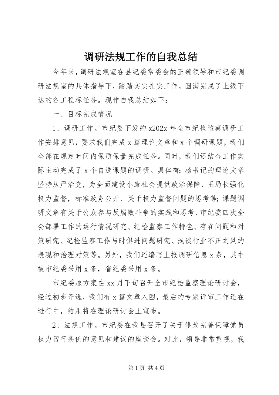 2023年调研法规工作的自我总结.docx_第1页