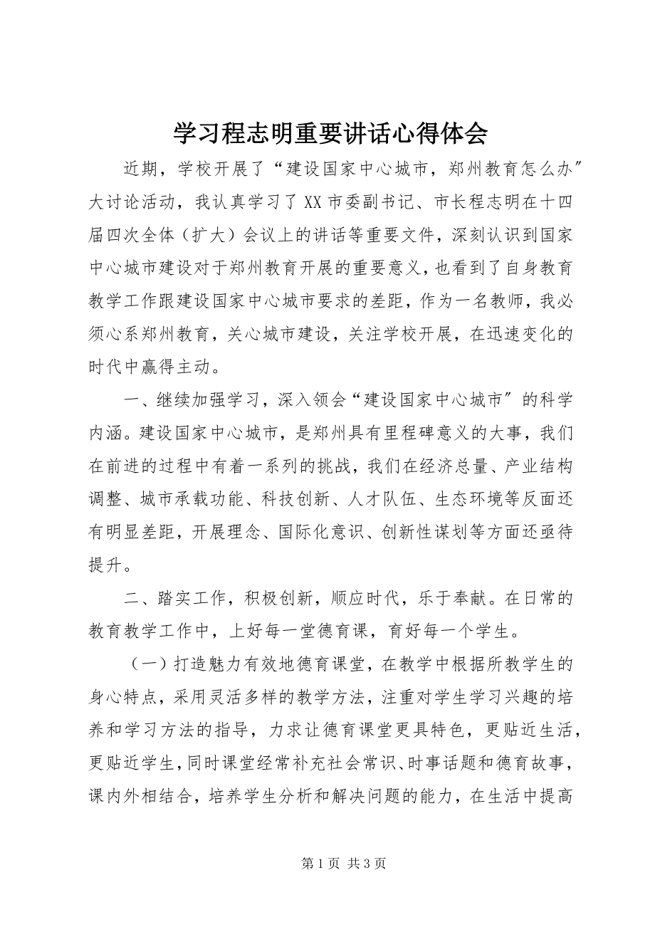 2023年学习程志明重要致辞心得体会.docx_第1页