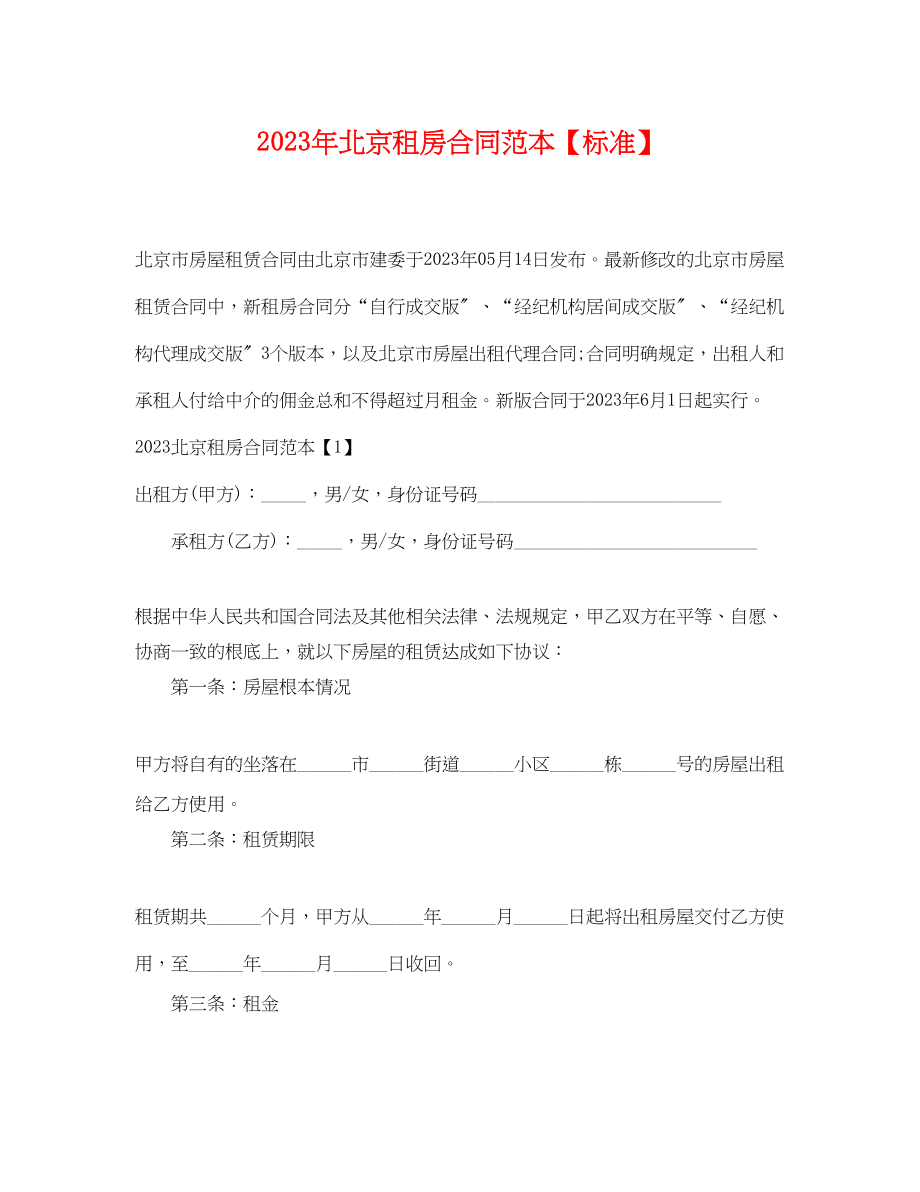 2023年北京租房合同范本标准2.docx_第1页