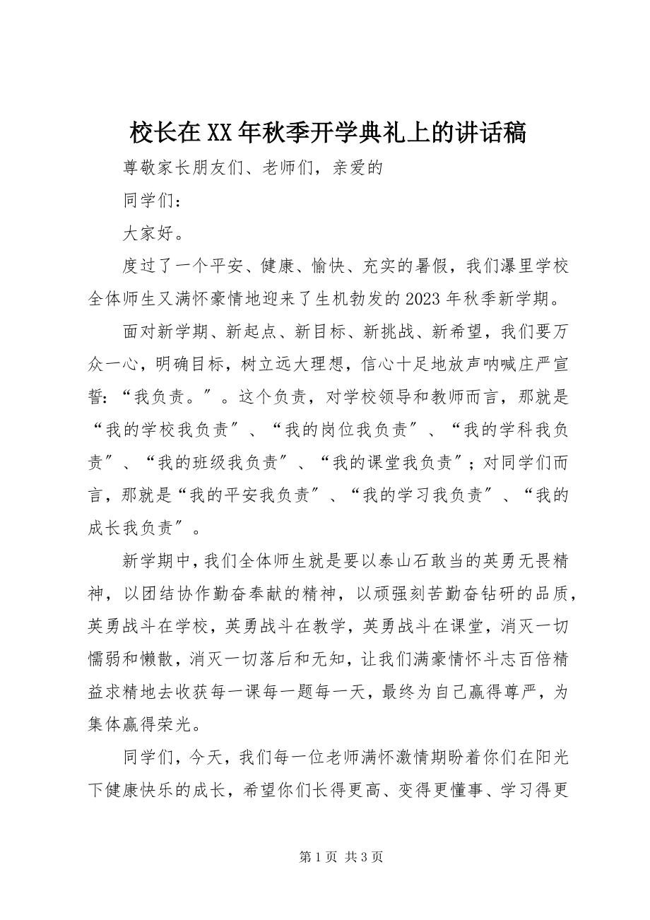 2023年校长在秋季开学典礼上的致辞稿2.docx_第1页