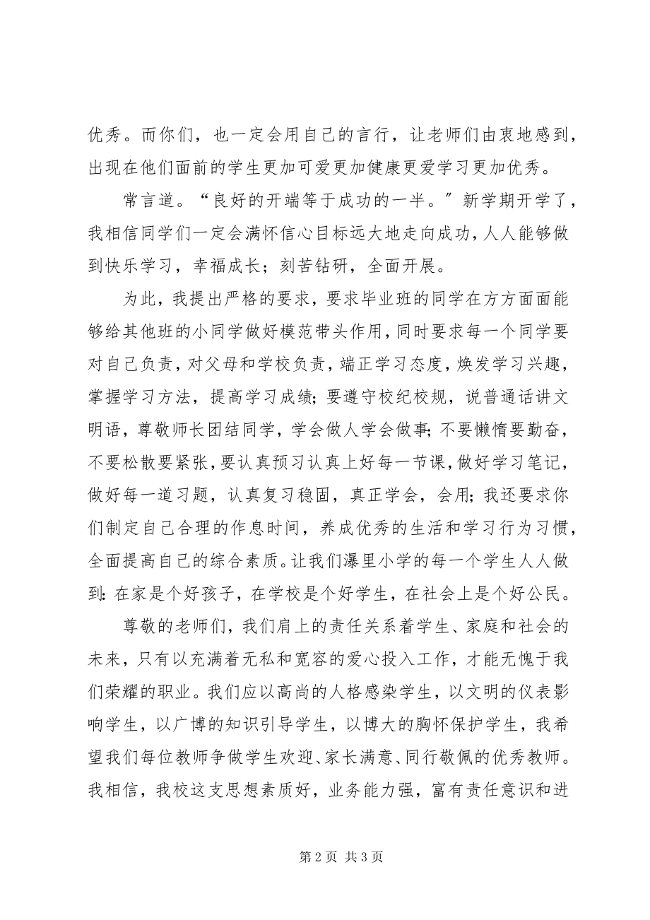 2023年校长在秋季开学典礼上的致辞稿2.docx_第2页