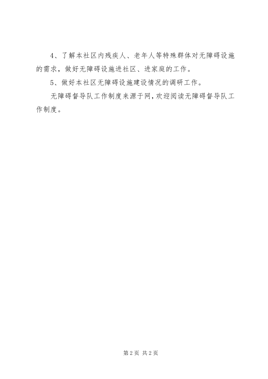 2023年无障碍督导队工作制度.docx_第2页