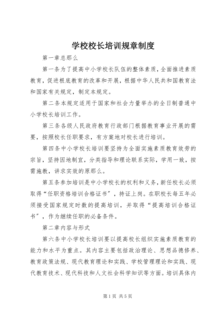 2023年学校校长培训规章制度.docx_第1页