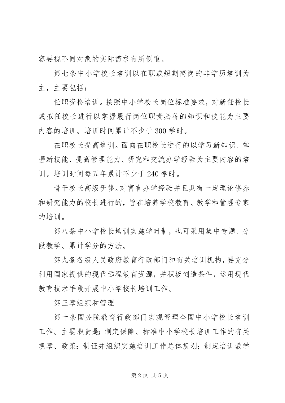 2023年学校校长培训规章制度.docx_第2页