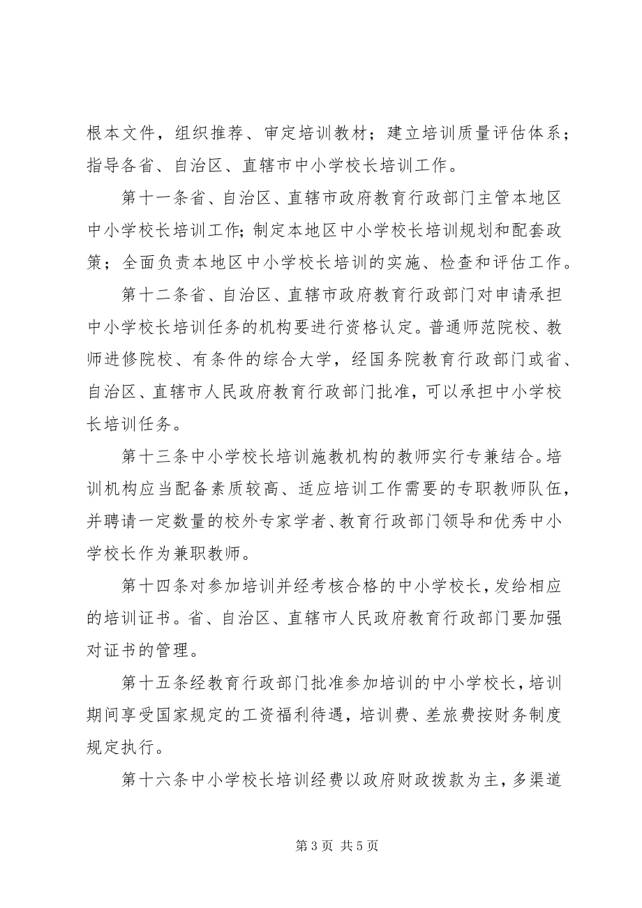 2023年学校校长培训规章制度.docx_第3页