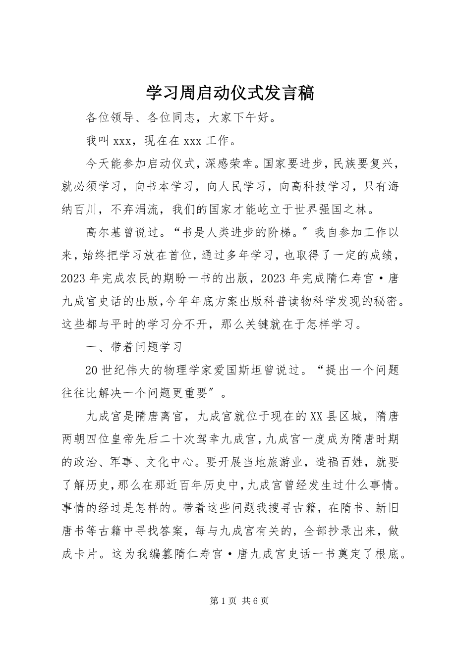 2023年学习周启动仪式讲话稿.docx_第1页