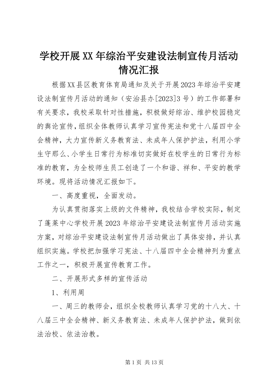 2023年学校开展综治平安建设法制宣传月活动情况汇报.docx_第1页