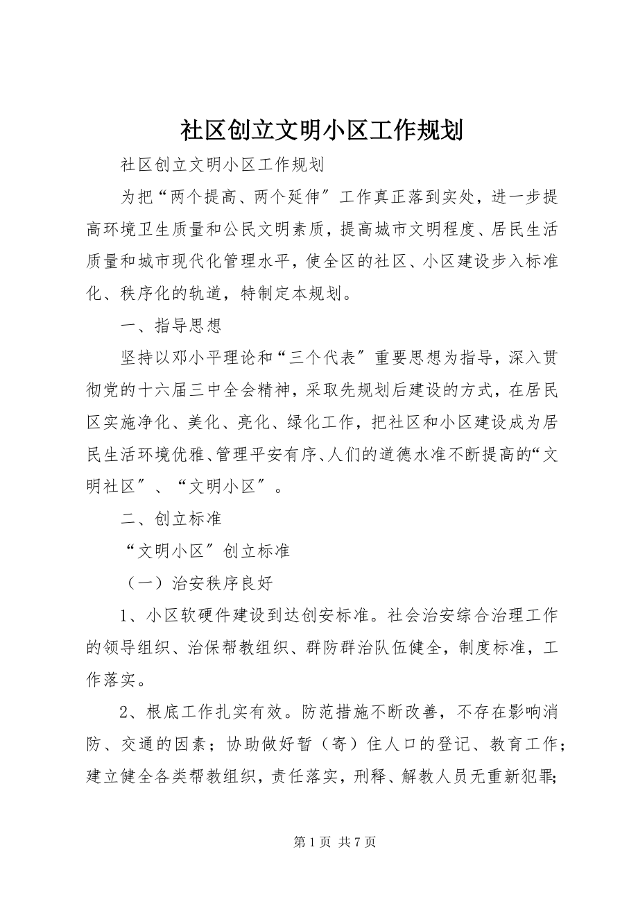 2023年社区创建文明小区工作规划.docx_第1页