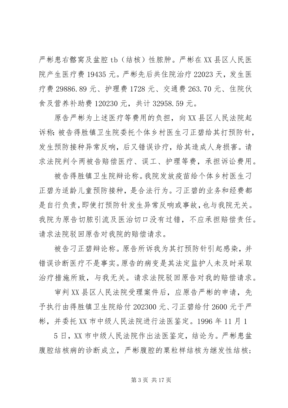 2023年预防接种异常反应后医疗错误损害赔偿案学习.docx_第3页