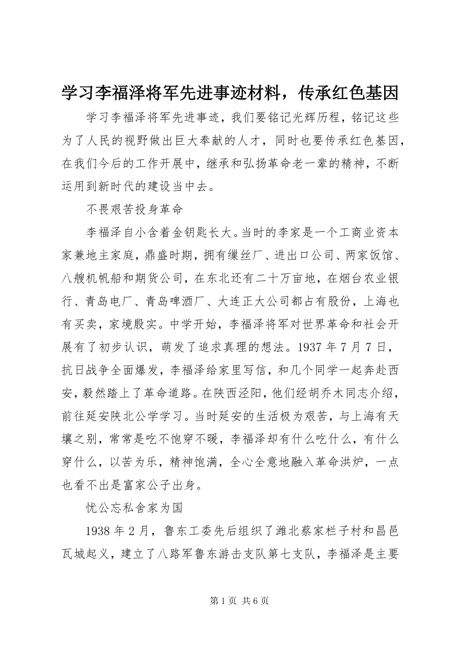 2023年学习李福泽将军先进事迹材料传承红色基因.docx_第1页