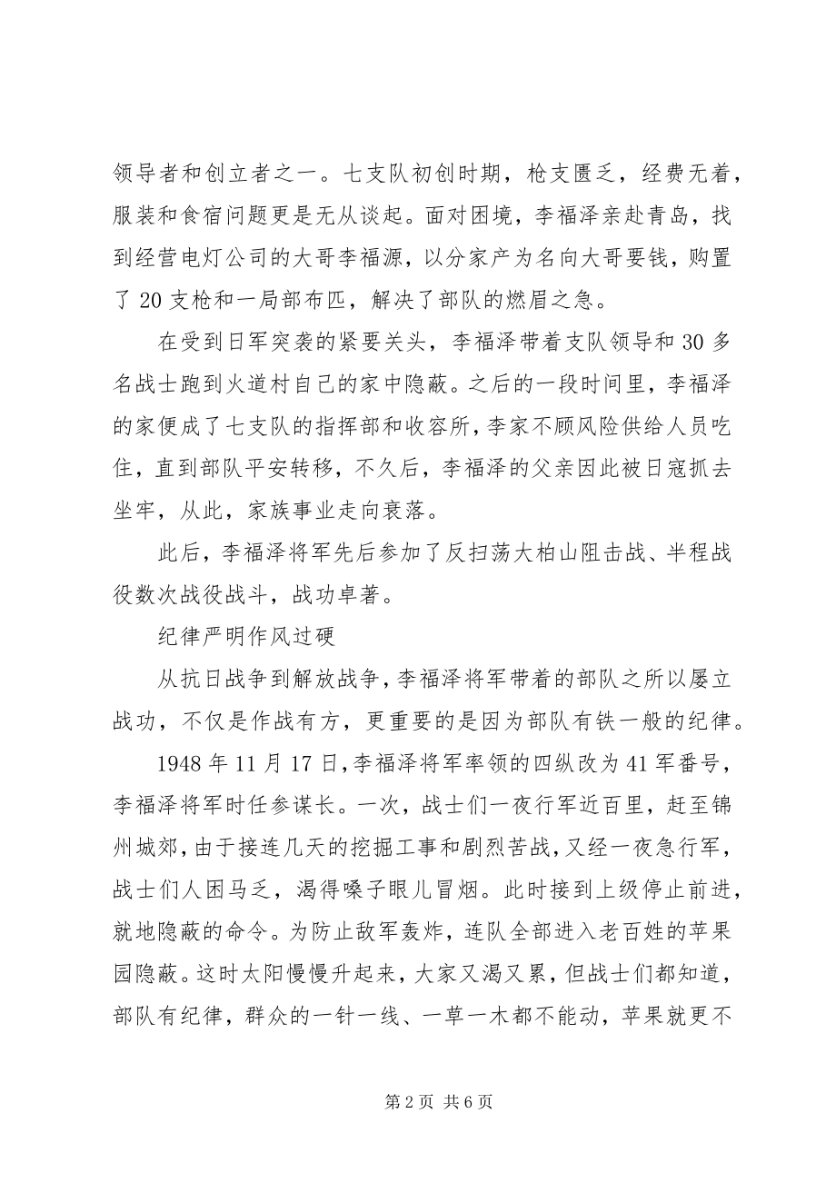 2023年学习李福泽将军先进事迹材料传承红色基因.docx_第2页