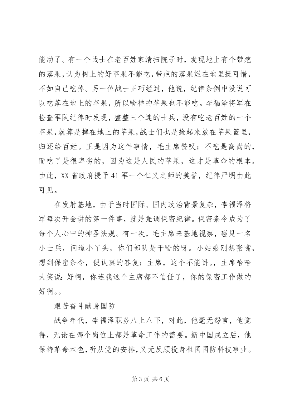 2023年学习李福泽将军先进事迹材料传承红色基因.docx_第3页