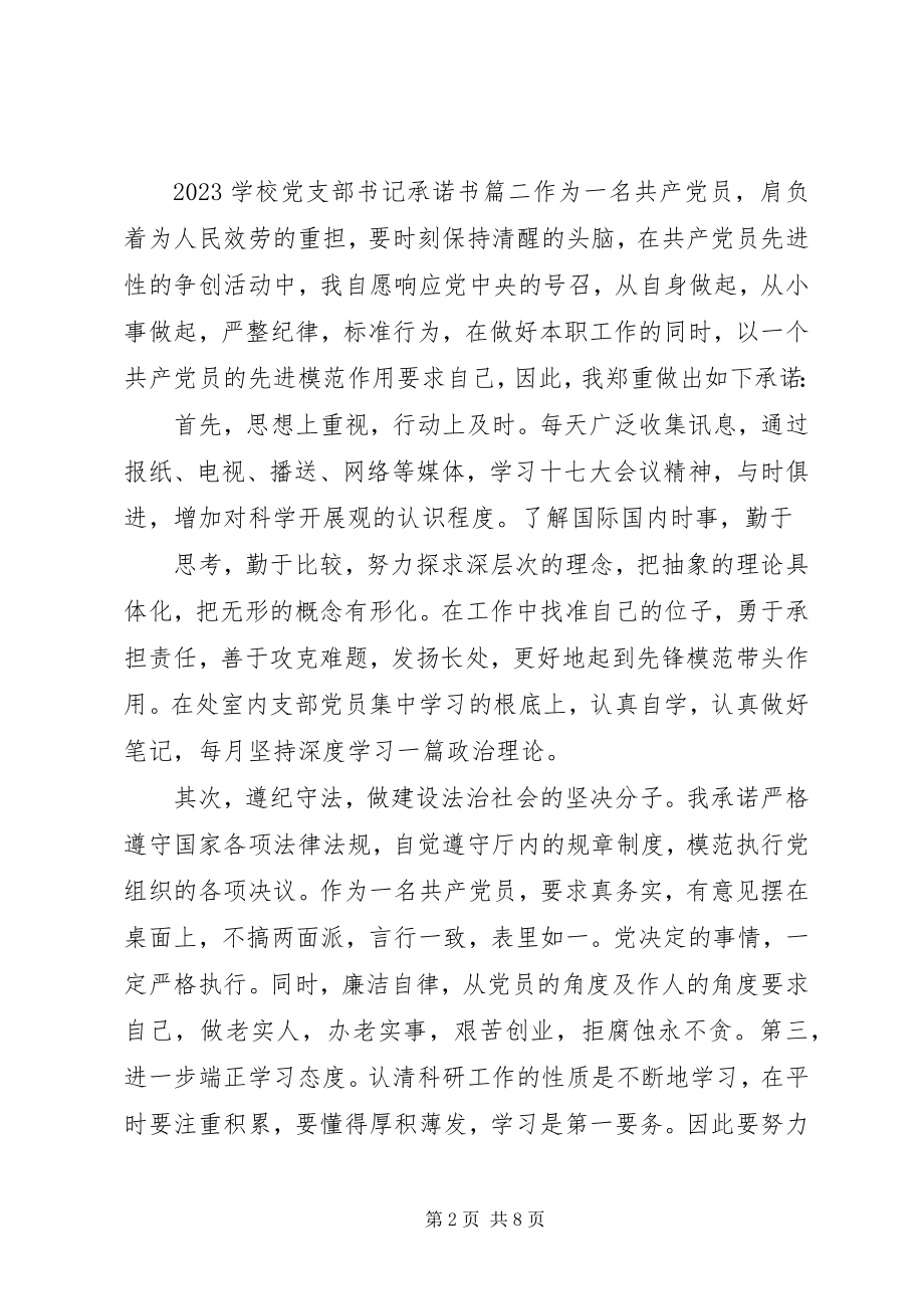 2023年学校党支部书记承诺书.docx_第2页