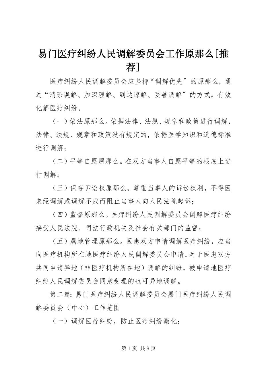 2023年易门医疗纠纷人民调解委员会工作原则推荐.docx_第1页