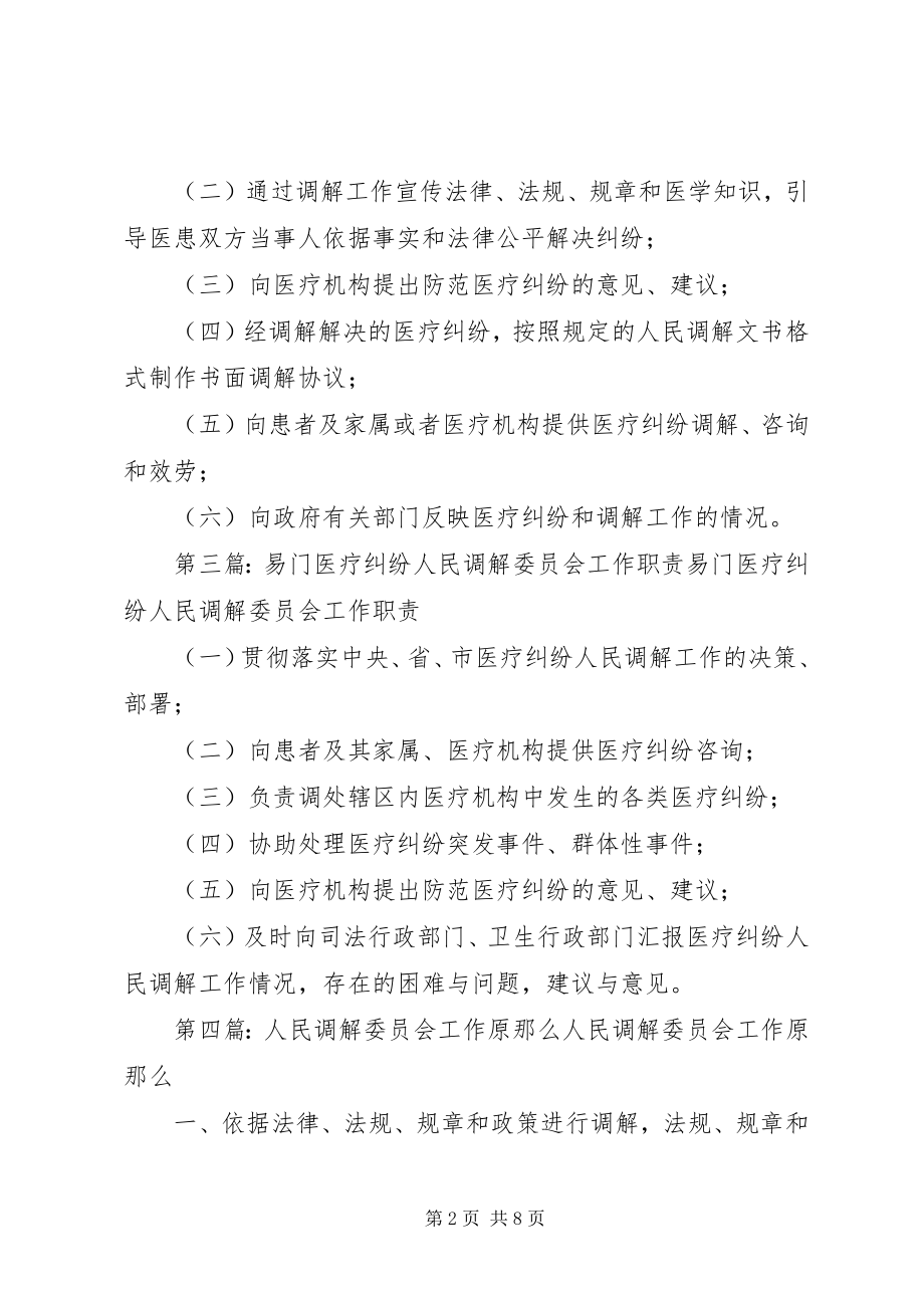 2023年易门医疗纠纷人民调解委员会工作原则推荐.docx_第2页