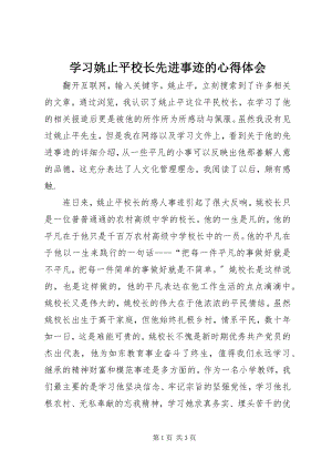 2023年学习姚止平校长先进事迹的心得体会.docx