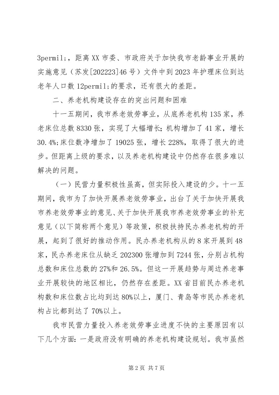 2023年社会福利与慈善事业处城市养老情况调研报告.docx_第2页