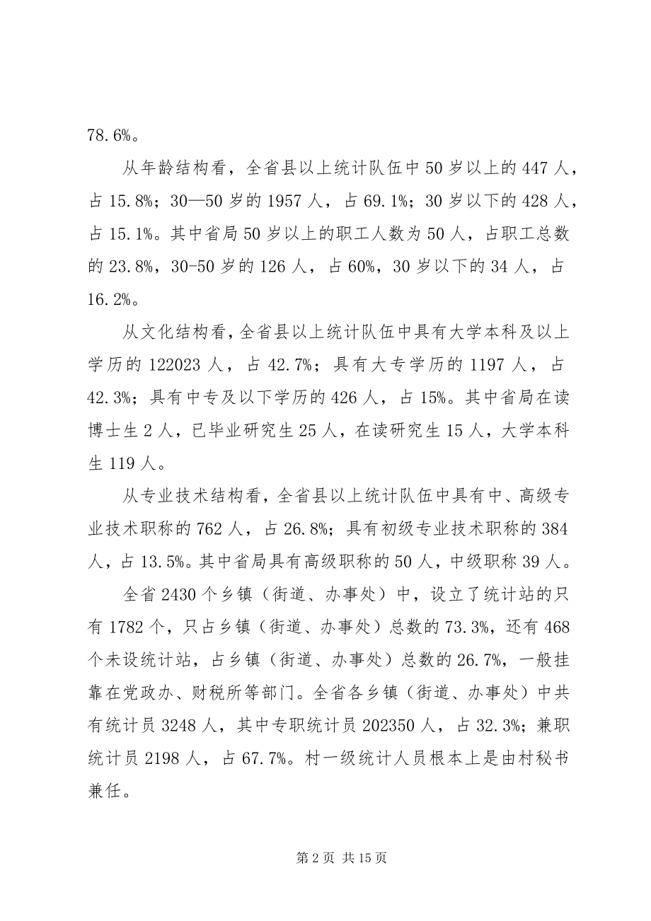 2023年统筹统计干部队伍建设现状调研报告.docx_第2页